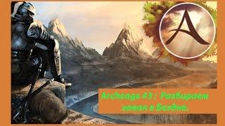 Archeage 1.7 #3: Разбираем завал в Бездне