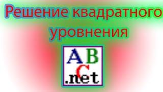 Пишем программу для решения квадратного уровнения на языке программирования pascal