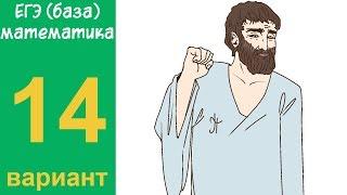 Разбор всех заданий варианта #14 ЕГЭ БАЗА по математике (ШКОЛА ПИФАГОРА)