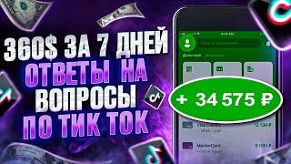 35 000 ЗА НЕДЕЛЮ №2  / Ответы на ваши вопросы по тик ток УБТ