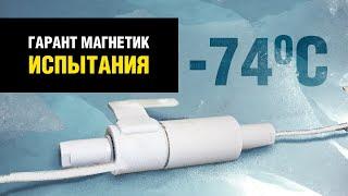 Гарант магнетик и суровый мороз | Испытание блокиратора замка капота на работу при минус 74 градусах