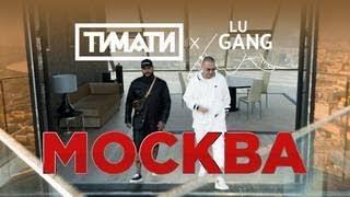 Удалённое видео: Тимати x GUF - Москва (2019 \ 1080)