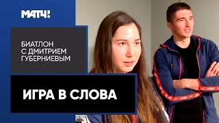 Биатлонисты играют в слова. Серохвостов и Резцова зарубились с Халили и Васнецовой!