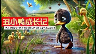 【丑小鸭成长记】童话故事｜儿童绘本故事｜睡前故事｜彩虹故事乐园