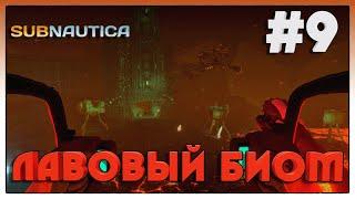 Subnautica ►ЛАВОВЫЙ БИОМ ► 9