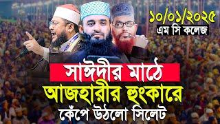 সাঈদীর মাঠে আজহারীর হুংকারে কেঁপে উঠলো সিলেট | Sadikur Rahman Al Azhari 2025