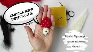 Валяние броши мухомора из шерсти. Часть1. Делаем ножку и шляпку