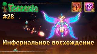 Инфернальное восхождение воина 28 | Императрица света | Terraria infernum mod melee