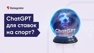 ChatGPT и ставки на спорт. Может ли бот предсказать исход игры? | Slotegrator Академия