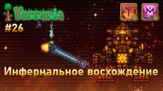 Инфернальное восхождение воина 26 | Голем | Terraria infernum mod melee