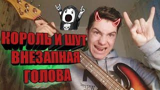 Внезапная голова,Король и шут,Bass cover