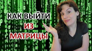 МАТРИЦА. КАК ВЫЙТИ ИЗ МАТРИЦЫ