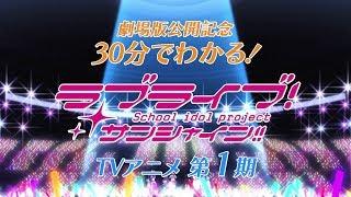 30分でわかる！これまでのラブライブ！サンシャイン!!TVアニメ1期Ver.