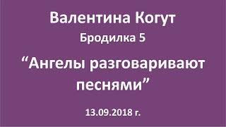 Ангелы разговаривают песнями - Бродилка 5 с Валентиной Когут