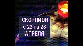 Скорпион. Таро прогноз на неделю с 22 по 28 апреля 2019 г.