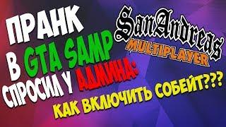 ПРАНК В GTA SAMP - СПРАШИВАЕМ У АДМИНА, КАК ВКЛЮЧИТЬ СОБЕЙТ? ( УГАР )