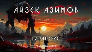 АЙЗЕК АЗИМОВ - ПАРАДОКС | Аудиокнига (Рассказ) | Фантастика