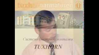 ГК "Терморос" - Быстрый монтаж Tuxhorn