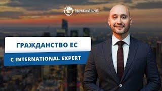 Получение гражданства ЕС с International Expert