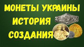 МОНЕТЫ УКРАИНЫ - ИСТОРИЯ СОЗДАНИЯ