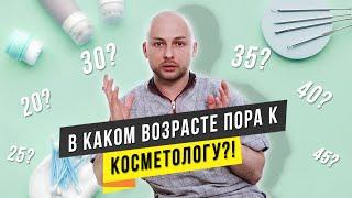 В КАКОМ ВОЗРАСТЕ ПОРА ОБРАЩАТЬСЯ К КОСМЕТОЛОГУ? КИРИЛЛ НОВИКОВ