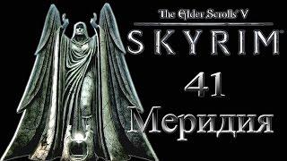 The Elder Scrolls V Skyrim - # 41 Меридия (Рассветная заря)