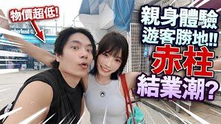 香港人親身體驗遊客勝地！香港赤柱結業潮？昔日遊客天堂現在怎樣了？【arhoTV】【Sunny & Creamy】