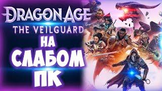 Вот это поворот! Dragon Age The Veilguard на слабом пк. LOW-END PC TEST! (rx 550/rx 460/gt 1030)