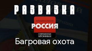 Криминальная Россия (Развязка) - "Багровая охота"