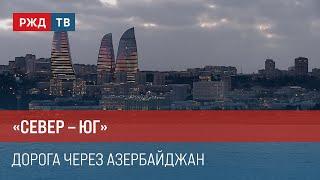 «Север – Юг». Дорога через Азербайджан || Итоги недели 25.08.2024