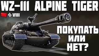 WZ-111 Alpine Tiger - ПОКУПАТЬ ИЛИ НЕТ? ОБЗОР ТАНКА! World of Tanks!