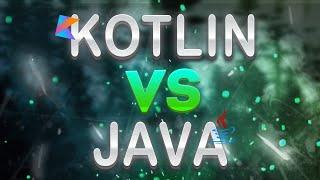 Kotlin VS Java | Плюсы и минусы языков | Почему разработчики переходят на Kotlin?