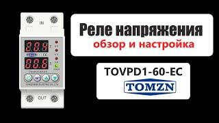 Реле напряжения Tomzn ( TOVPD1-60-EC ). Обзор и настройка. Достойный конкурент Zubr \ Rbuz.