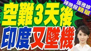 印度直升機墜毀釀5死! 起火畫面曝｜空難3天後 印度又墜機｜介文汲.栗正傑.苑舉正深度剖析?【張雅婷辣晚報】精華版 @中天新聞CtiNews
