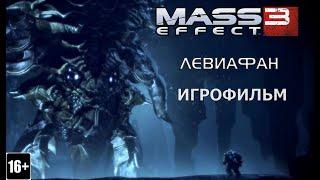 Mass Effect 3: Левиафан - Игрофильм