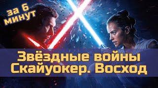 Звёздные войны. Эпизод 9: Скайуокер. Восход - за 6 минут (пересказ фильма)