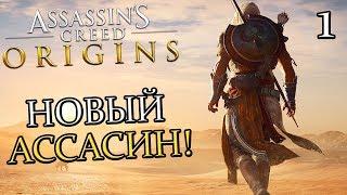 ASSASSIN'S CREED: Origins (Истоки) Прохождение #1 ► КРЕДО АССАСИНОВ! ИСТОКИ!