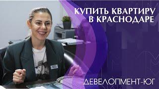 Купить квартиру в Краснодаре от застройщика Девелопмент ЮГ