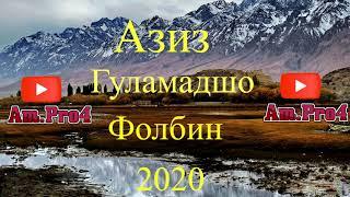 Азиз Гуламадшо 2020_Фолбин | Aziz Gulamadsho 2020 _ Folbin