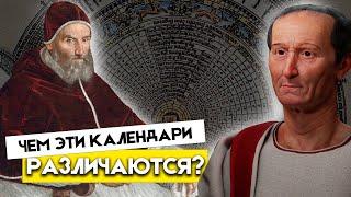 Юлианский и григорианский календари: в чем разница?