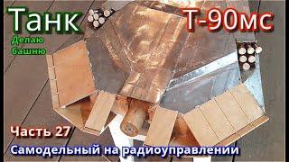 Лучший танк России! Изготовление башни танка т-90мс.