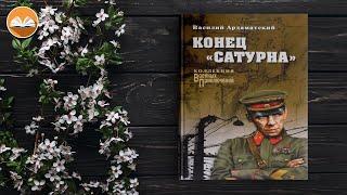 Василий Ардаматский. «Сатурн» почти не виден 2. Конец «Сатурна» СЛУШАТЬ ОНЛАЙН