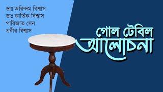 গোল টেবিল আলোচনা | NK Digital | Dr Arindam Biswas | Dr Kartik Biswas | Parijat Sen | Prabir Biswas