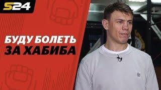 Максим Гришин: «Буду болеть за Хабиба, потому что он 1-й чемпион UFC из России» | Sport24