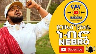 Tsegazeab Gebreslasie - NEBRO - ፀጋዘኣብ ገ/ስላሴ - ነብሮ (Official Video) New Tigrigna Music