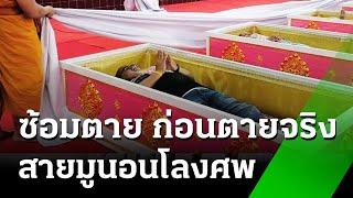 สายมูนอนโลงศพ สะเดาะเคราะห์ | 30 ธ.ค. 67 | ห้องข่าวหัวเขียว