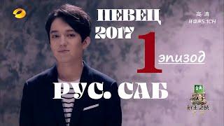 [РУС.САБ / PINYIN] Певец 2017 - 1 эпизод (тур) Singer 2017 Ep 1 歌手2017 第1期  / Сингер 2017