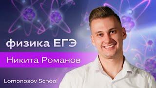 Никита Романов | Преподаватель по физике и математике | Lomonosov School