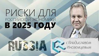 Риски для российской экономики в 2025 году - Russia Talk 59(Владислав Иноземцев)