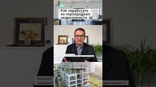 Зарабатываем на перепродаже. Риски. Советы эксперта. #ткачевэксперт #недвижимость